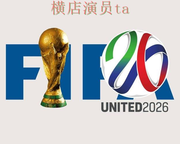 FIFA World Cup 2026来临，世界杯竞猜网站直播入口与平台选择深度评测